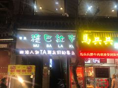 门面-清真·穆巴拉克西餐厅(回民街店)