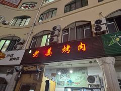 -老姜烤肉(河马石商园店)
