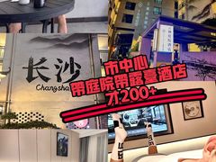 -十九号公馆露台酒店(长沙五一广场店)