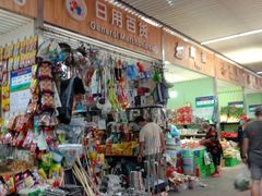 -北京清河镇农副产品交易市场中心