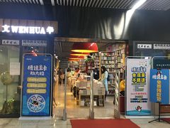 -文华书店(王家湾店)