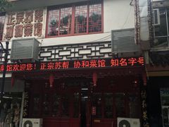 门面-协和菜馆(凤凰街店)
