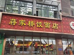 -蒋家桥饺面店(东关街店)