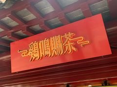 门面-鸡鸣赐茶(鸡鸣寺路店)