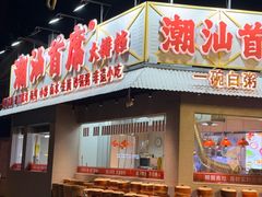 -潮汕首席·大排档(天河员村店)