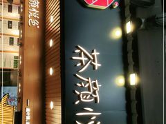 门面-茶颜悦色(岳麓山顶店)