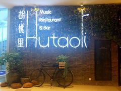 -胡桃里音乐酒馆(万科城市广场店)