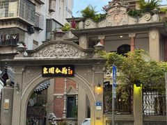 -1927東園私厨(中山路百年别墅店)