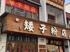 -矮子粉店1985·长沙米粉(湘春路店)