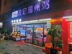 门面-正宗波记潮州砂锅粥(新洲一街店)