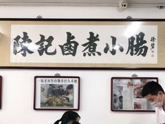 大堂-陈记卤煮小肠