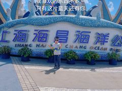 -上海海昌海洋公园