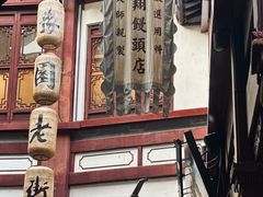 -南翔馒头店(豫园店)