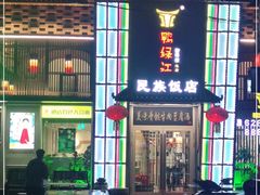 -鸭绿江民族饭店(总店)