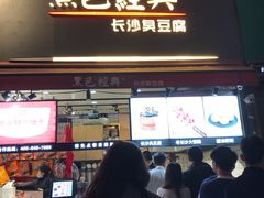 门面-黑色经典臭豆腐·湖南特产(步行街店)