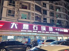 -大鼎石锅鱼(春江里店)