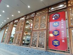 门面-桥香园过桥米线(国贸店)