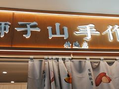 -君之狮子山·轻糖烘焙(开元Mini店)