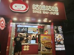 -咕噜咕噜·章鱼小丸子(西湖路店)
