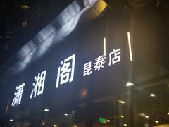 -潇湘阁(昆泰国际大厦店)