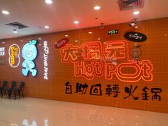 -大橘元自助回转火锅(天河新天地店)
