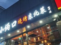 门面-小俩口烧烤东北菜(双井店)