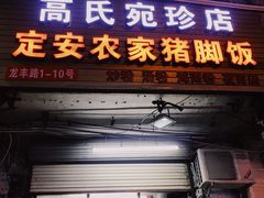 门面-高氏宛珍店·定安农家猪脚饭