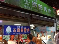 门面-王贵阳烤肉(百盛购物中心店)