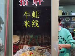 门面-洪福米线(浣纱路店)