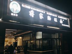 -蒋家肠旺面馆(合群路店)
