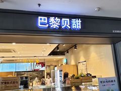 门面-巴黎贝甜(武夷花园店)