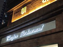 -朝郡酒家·粤菜(燕大星苑店)