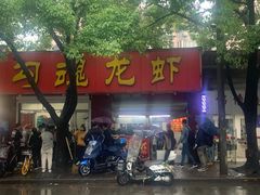 门面-龙虾奇迹(大华三路店)