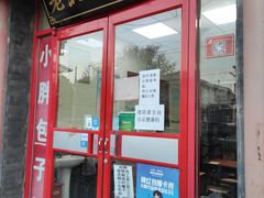 门面-小胖包子王(阜成门内店)