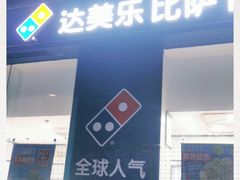 门面-达美乐比萨(深圳广夏路店)