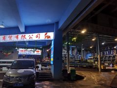 -渔人湾码头海鲜市场负二楼