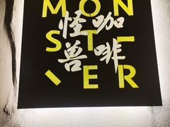 门面-怪兽咖啡 Monster Cafe