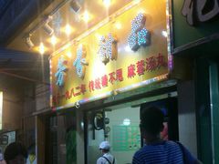 门面-芬芳甜品(同福路店)