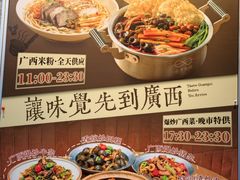 -水平有限广西米粉·广西风味集(五道口店)
