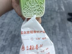 -三禾北京稻香村(北京市百货大楼店)