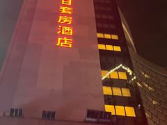 -深圳富苑皇冠假日套房酒店