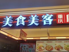 -美食美客麻辣烫(水木天地店)