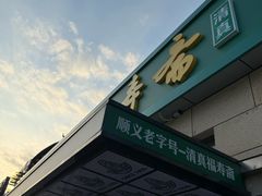 -福寿斋(顺义总店)