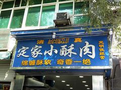 门面-定家小酥肉·清真(回民街店)