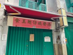 -添發碗仔翅美食