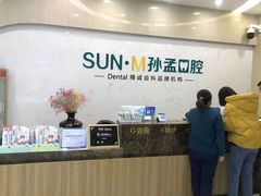 -孙孟口腔医院(中润大道店)