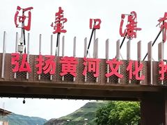 -陕西黄河壶口瀑布旅游区