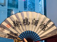 -歌乐人家·辣鸡酒馆(国贸店)