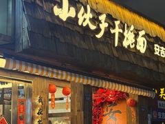 -梅溪·小伙子干挑面(安吉总店)
