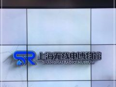 -上海无线电博物馆